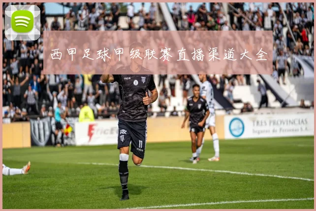 西甲足球甲级联赛直播渠道大全