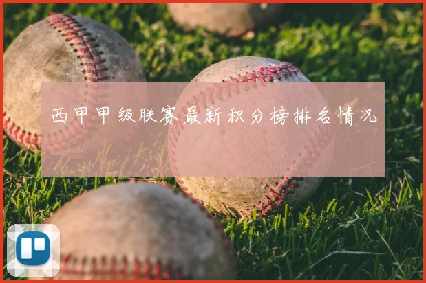 西甲甲级联赛最新积分榜排名情况