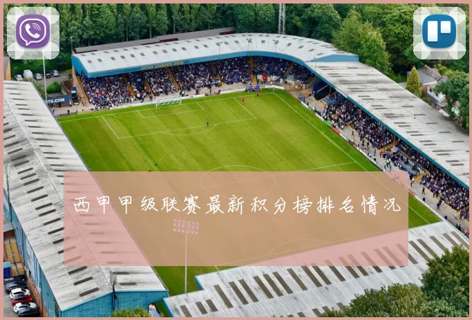 西甲甲级联赛最新积分榜排名情况