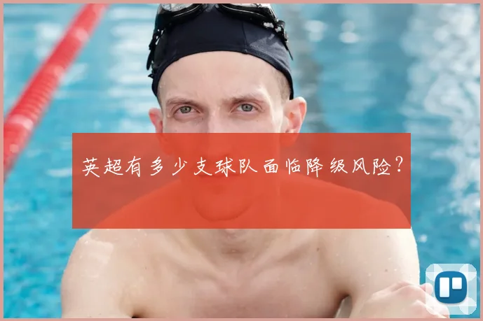 英超有多少支球队面临降级风险？