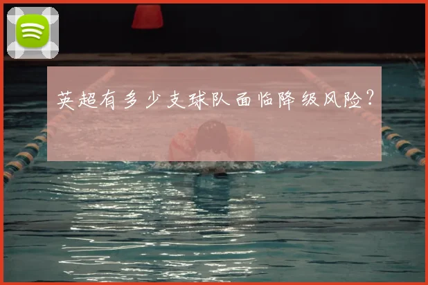 英超有多少支球队面临降级风险?