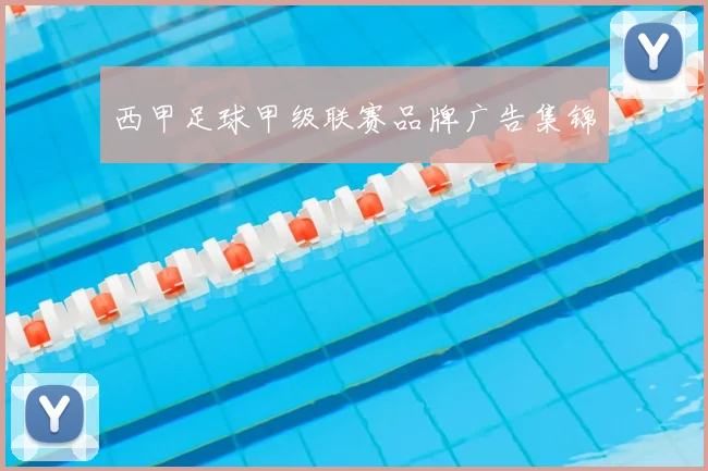 西甲足球甲级联赛品牌广告集锦