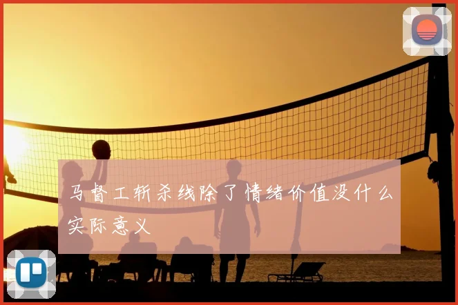 马督工斩杀线除了情绪价值没什么实际意义