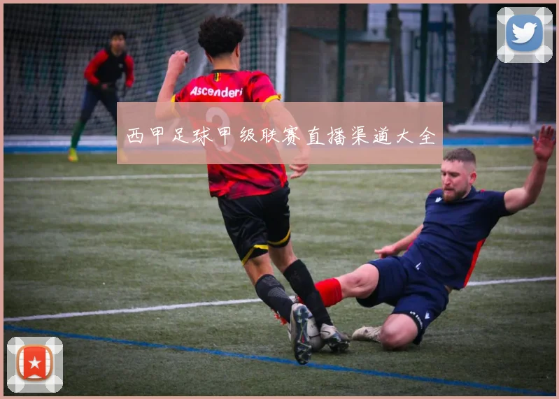 西甲足球甲级联赛直播渠道大全